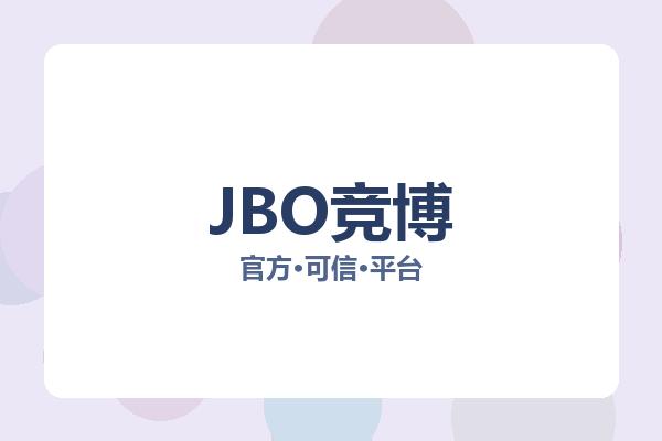 JBO竞博
